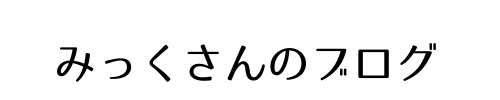 みっくさんのブログ